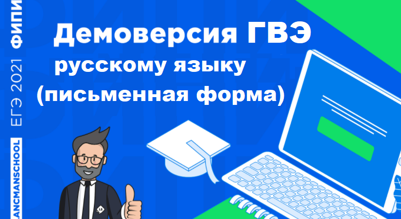 Демоверсия ГВЭ по русскому языку (для выпускников с ОВЗ) 2021 года с сайта ФИПИ