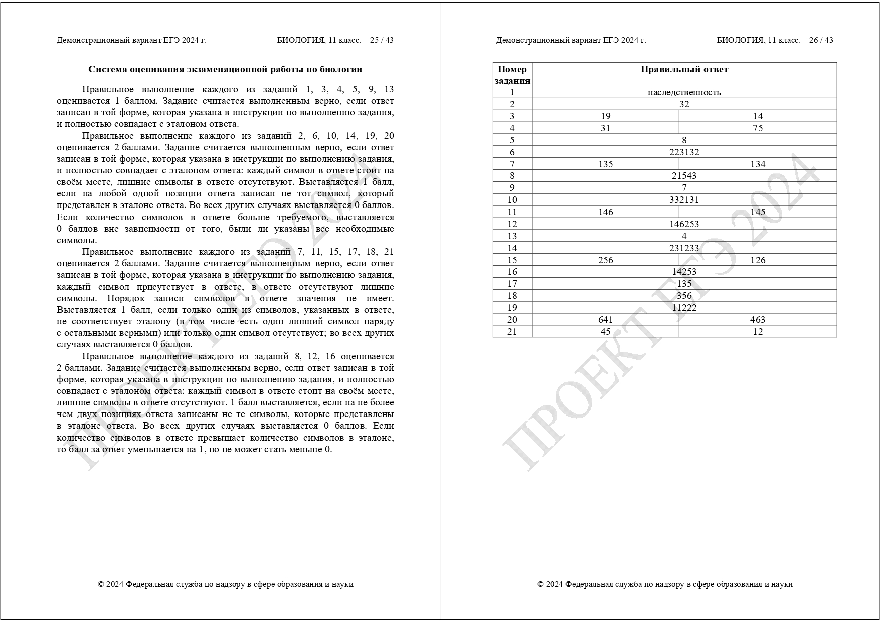 Демоверсия подготовки к ЕГЭ по биологии 2024 | LANCMAN SCHOOL