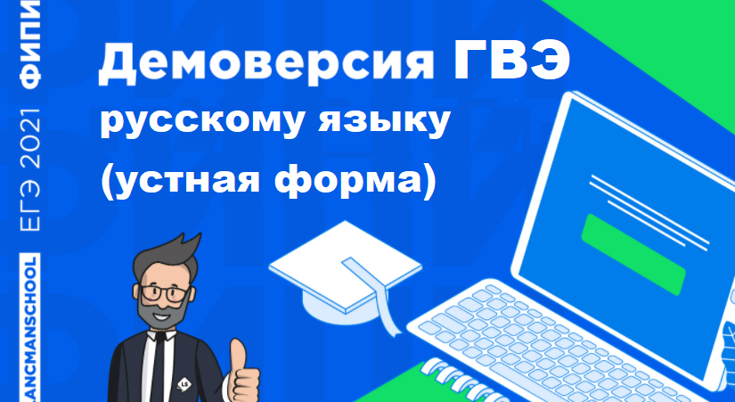 Рустьюторс огэ русский. ГВЭ аттестат по русскому языку 2021. Логотип ГВЭ по русскому языку 2021. Баллы ГВЭ по русскому языку 11 класс 2021. Критерии оценки сочинения ЕГЭ русский язык 2021 ФИПИ.