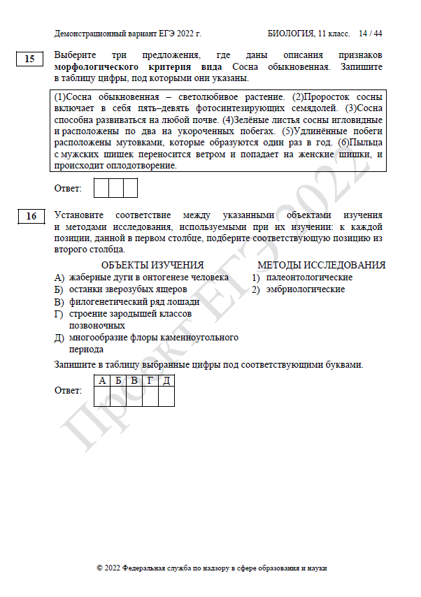 Демоверсия ЕГЭ по биологии 2022