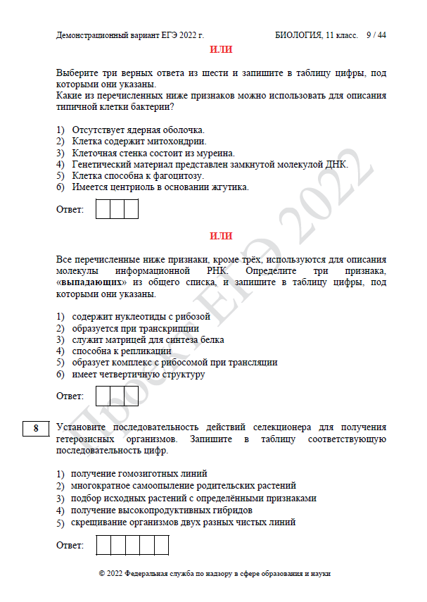 Демоверсия ЕГЭ по биологии 2022