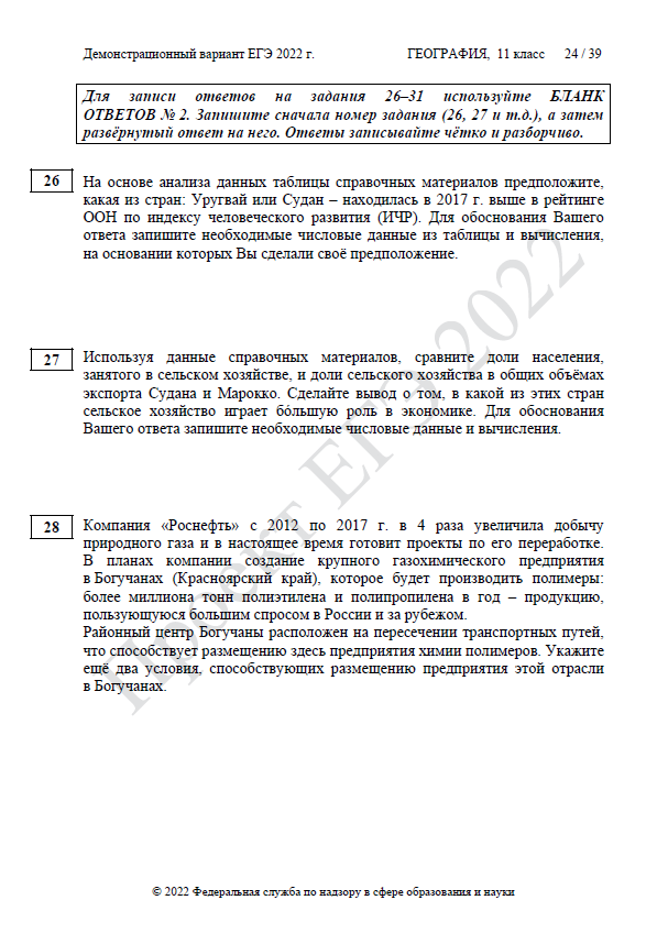 Демоверсия ЕГЭ по географии 2022