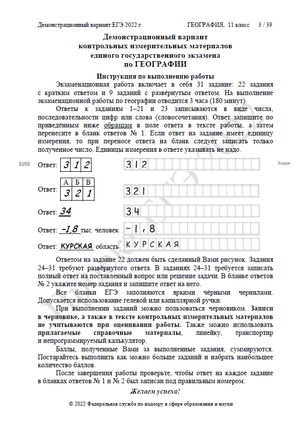 Демоверсия ЕГЭ по географии 2022