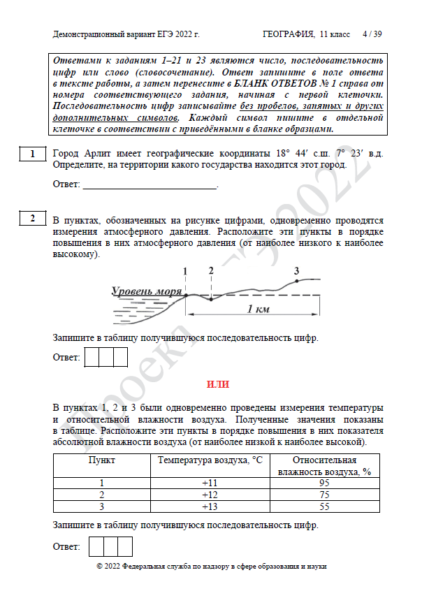 Демоверсия ЕГЭ по географии 2022