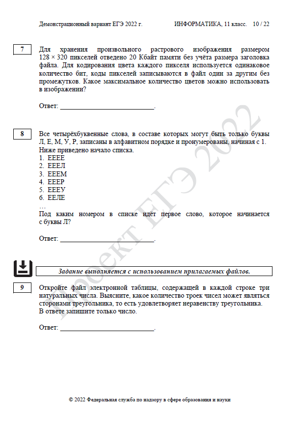 Демоверсия ЕГЭ по информатике 2022