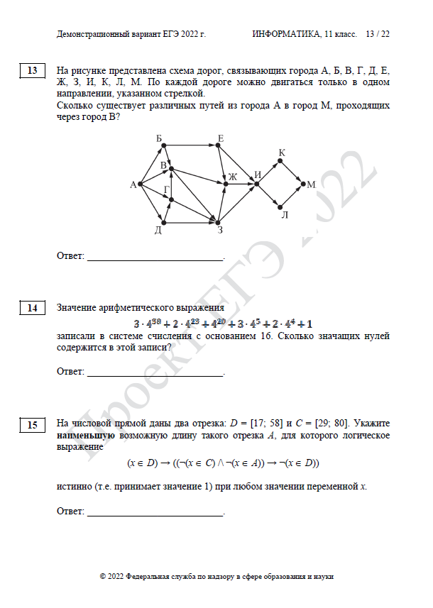 Демоверсия ЕГЭ по информатике 2022