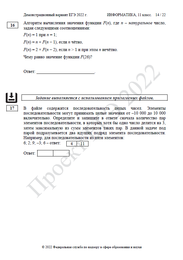 Демоверсия ЕГЭ по информатике 2022