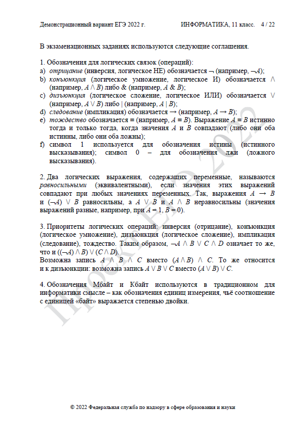 Демоверсия ЕГЭ по информатике 2022