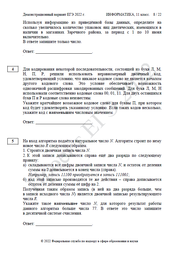 Демоверсия ЕГЭ по информатике 2022