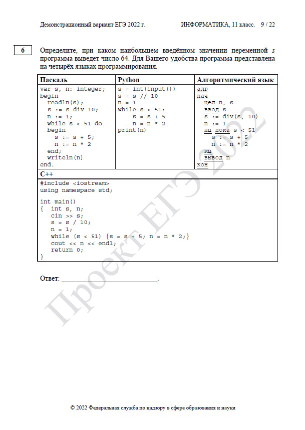 Демоверсия ЕГЭ по информатике 2022