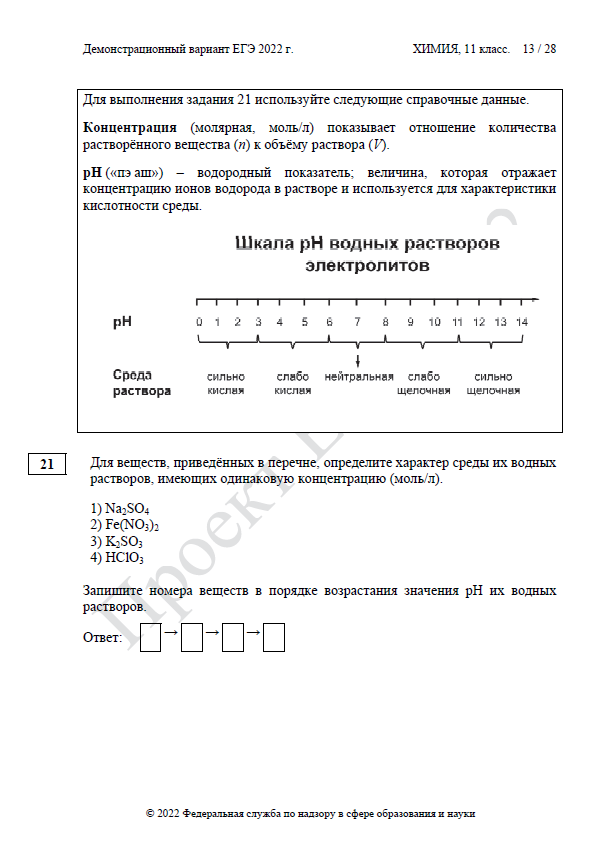 Демоверсия ЕГЭ по химии 2022