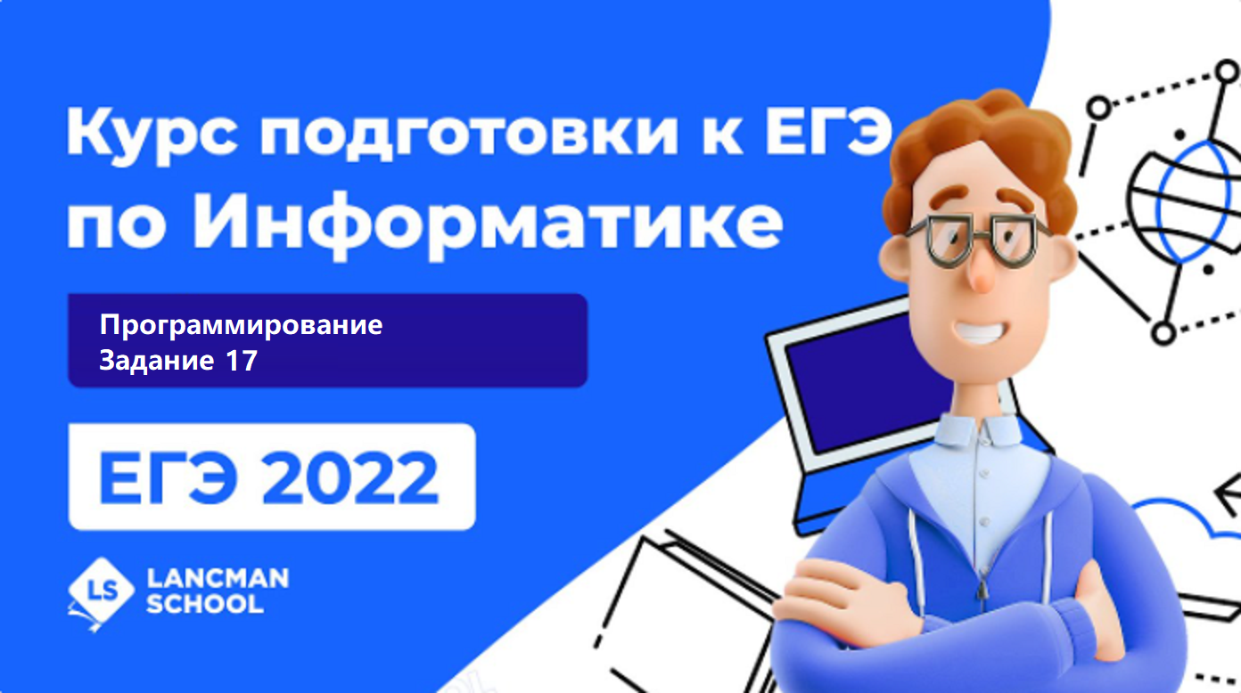 Все о ЕГЭ по информатике | Lancman School