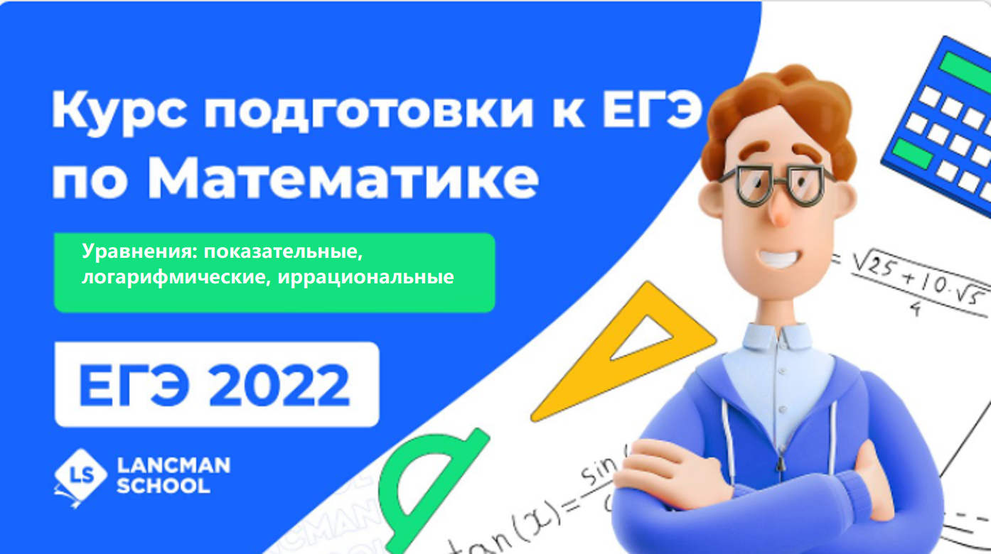 Профильная математика 2022 года. ЕГЭ 2022. Курсы ЕГЭ. Lancman School математика ОГЭ. Вебинар по математике ОГЭ 2022.