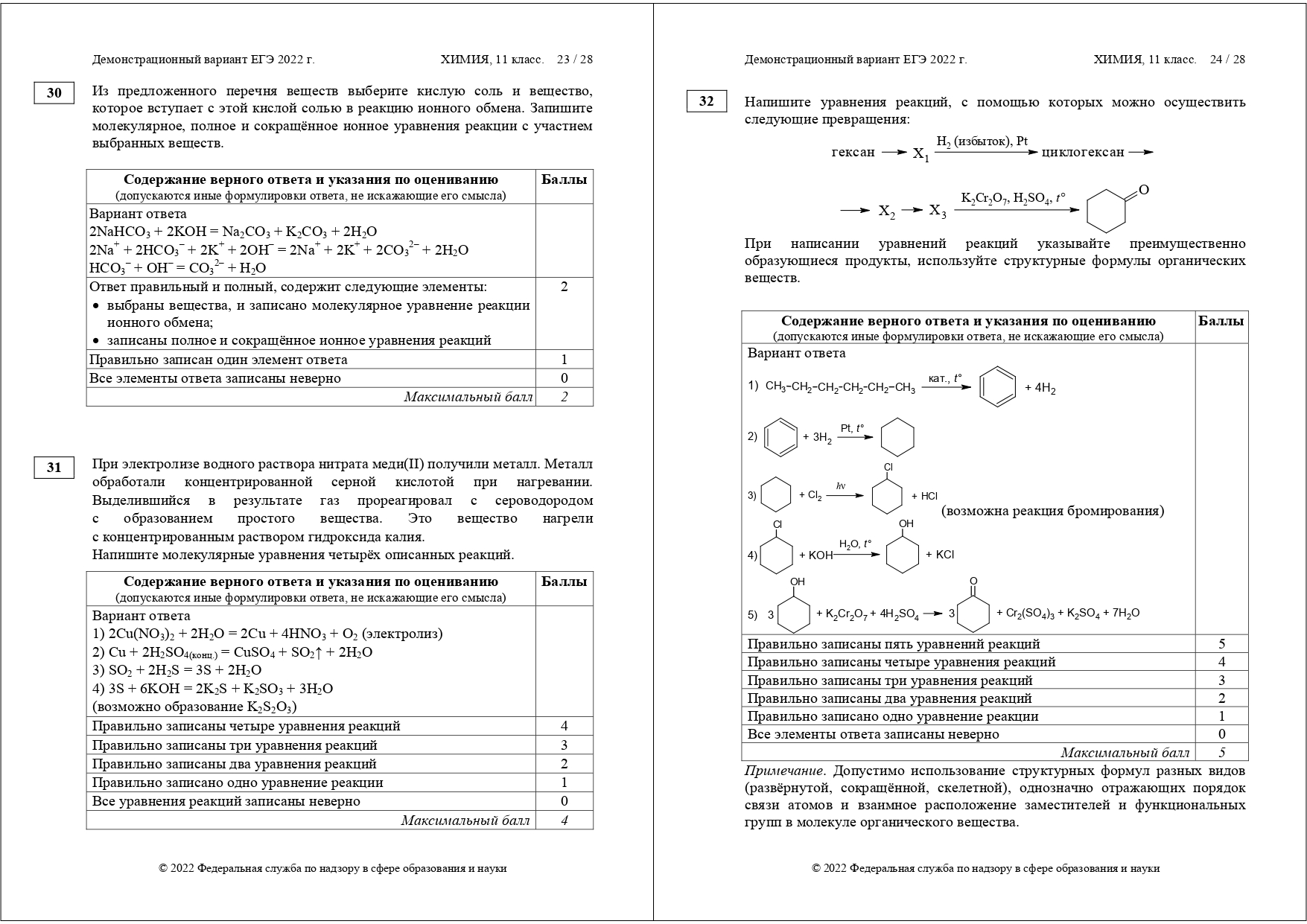 32 егэ химия 2024. Демонстрационный вариант ЕГЭ 2022 химия. Химия ЕГЭ 2022 демоверсия. Химия ОГЭ 2022 демоверсия.