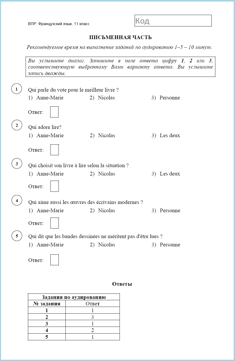 Впр французский язык 6 класс. Аудирование французский язык. ВПР французский язык 7 класс. ВПР по французскому языку 8 класс. Аудирование по французскому языку 6 класс.