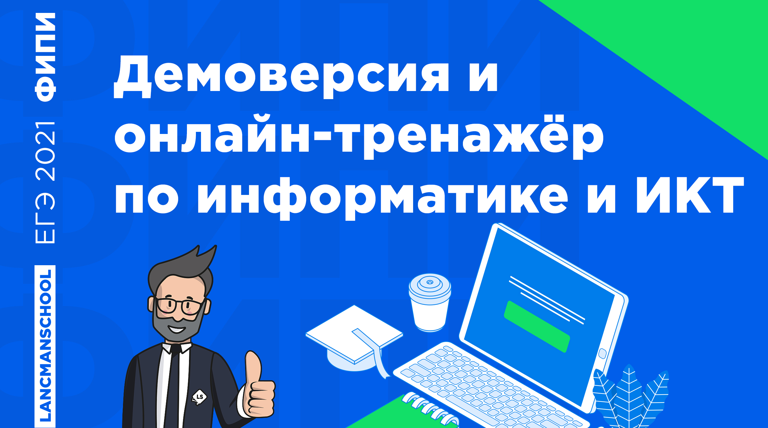 Демо информатика. ЕГЭ по информатике. ЕГЭ по информатике и ИКТ. ЕГЭ Информатика 2021. Демо ЕГЭ 2021 Информатика.