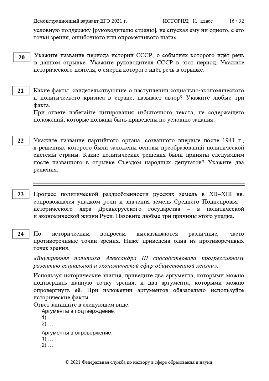 Демоверсия егэ русский ответы. Единый государственный экзамен по истории 2021. Пробник ЕГЭ по истории 2021. Демонстрационный вариант ОГЭ 2021. Варианты ЕГЭ по истории 2021.