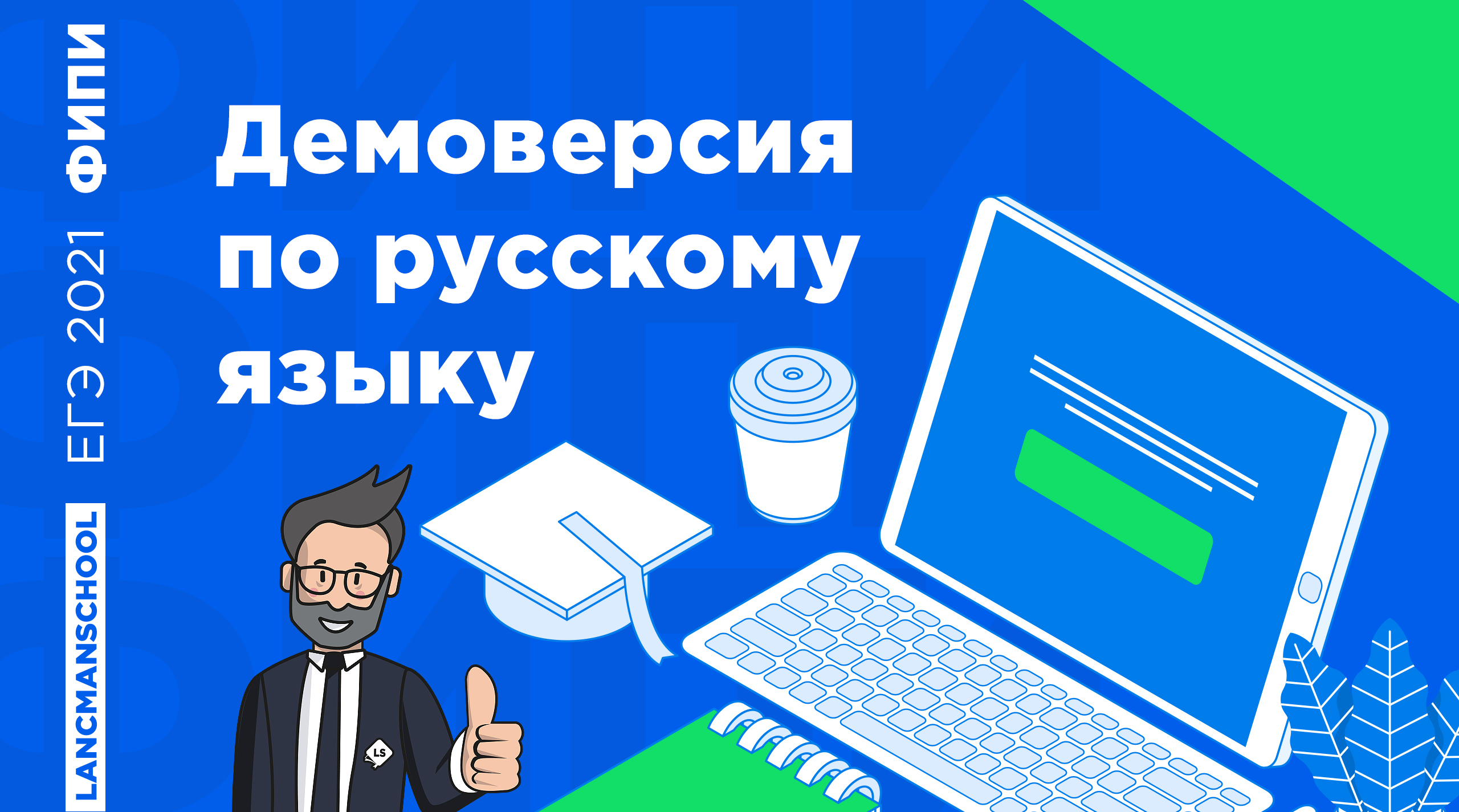 ЕГЭ по русскому языку 2021 | LANCMAN SCHOOL