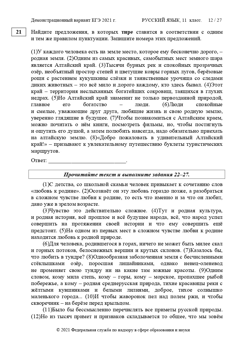 Тексты егэ русский. Демоверсия варианта ЕГЭ по русскому языку 2021. Демонстрационная версия ЕГЭ русский 2021.