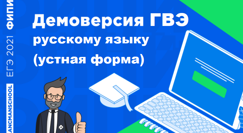 Демоверсия ГВЭ по русскому языку 2021 года (устная форма)
