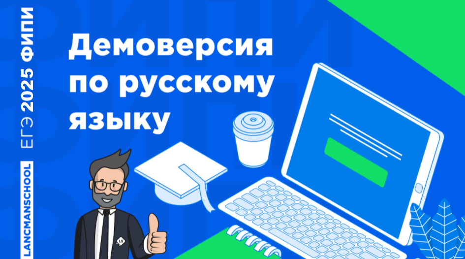 Демоверсия ЕГЭ по русскому языку 2025 года