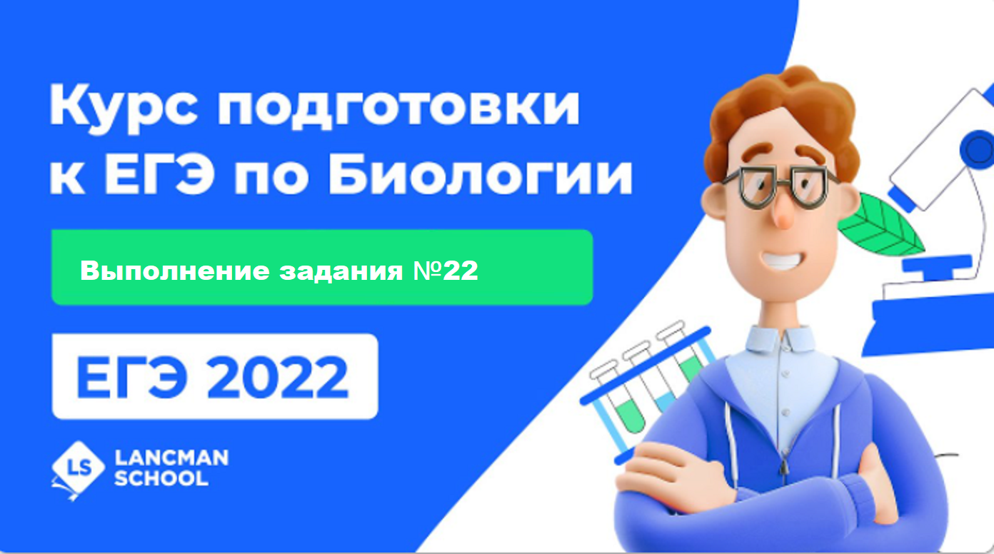 ЕГЭ-2022 по биологии. Вебинар 