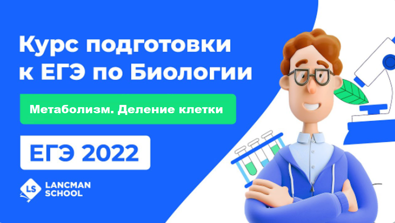 ЕГЭ-2022 по биологии: вебинар 