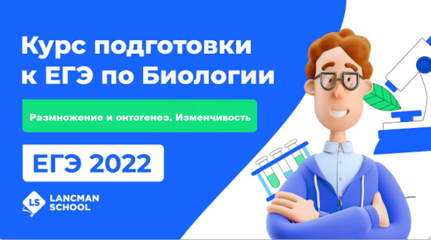 ЕГЭ-2022 по биологии: вебинар 