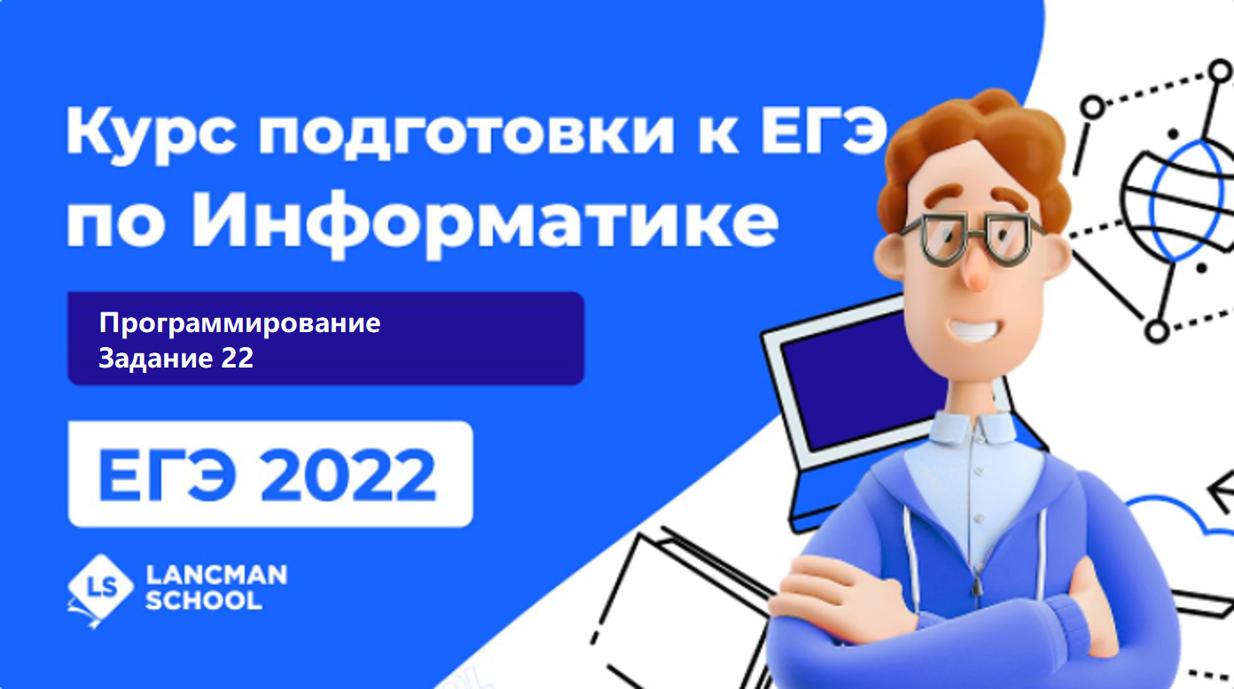 ЕГЭ-2022 по информатике. Вебинар 