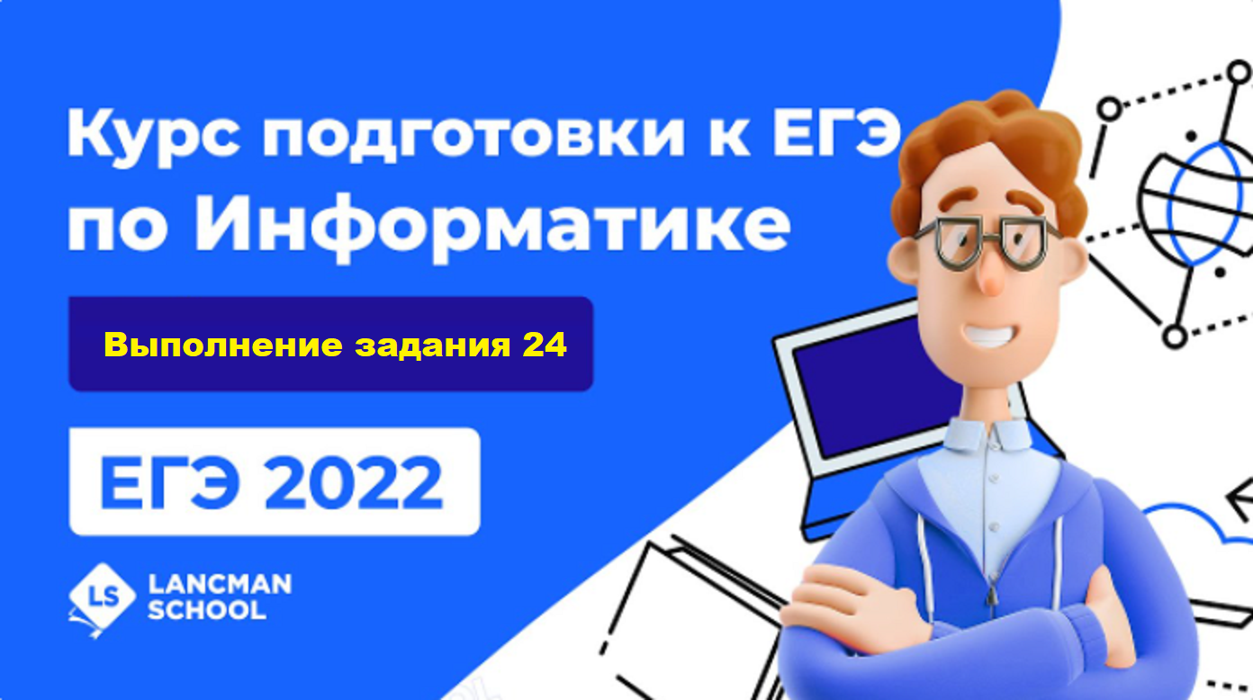 ЕГЭ-2022 по информатике. Вебинар 
