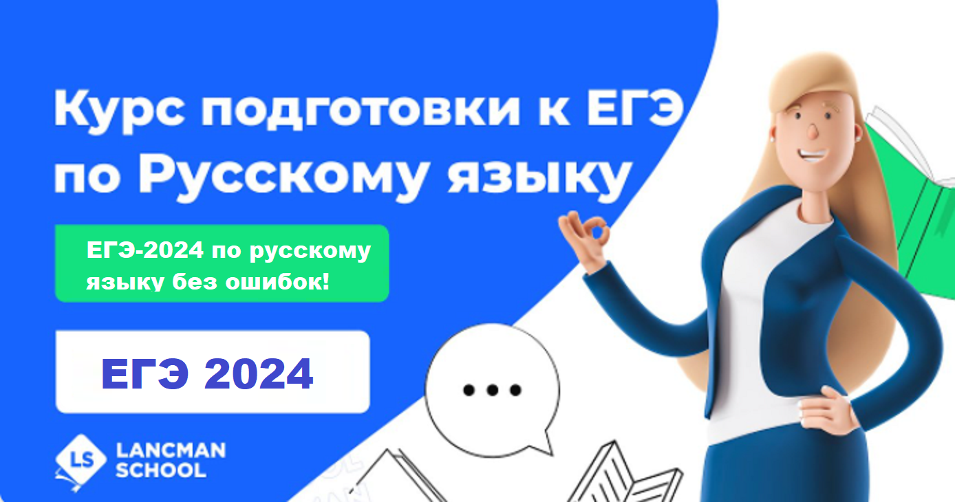 ЕГЭ-2024 по русскому языку. Вебинар 