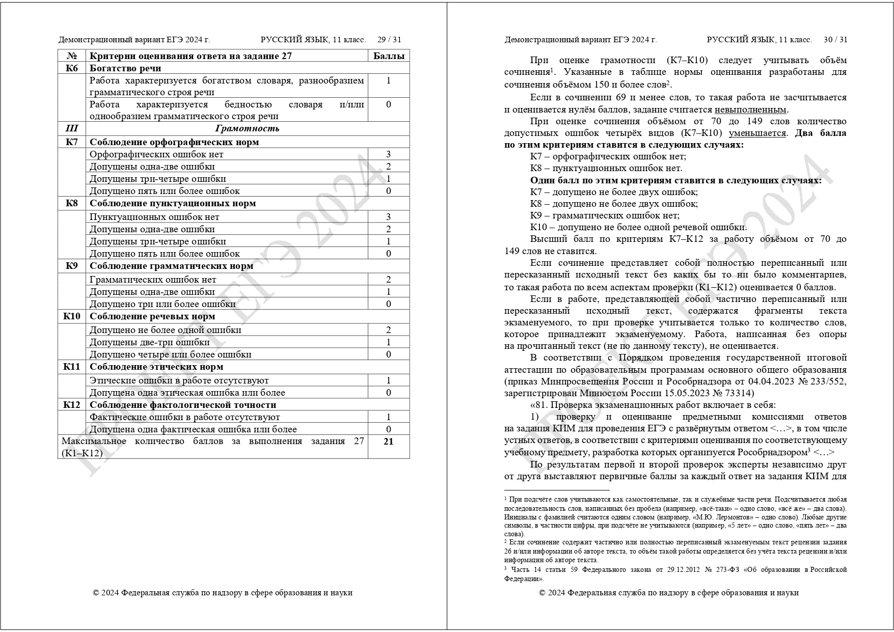 демоверсия ЕГЭ русский язык 2024