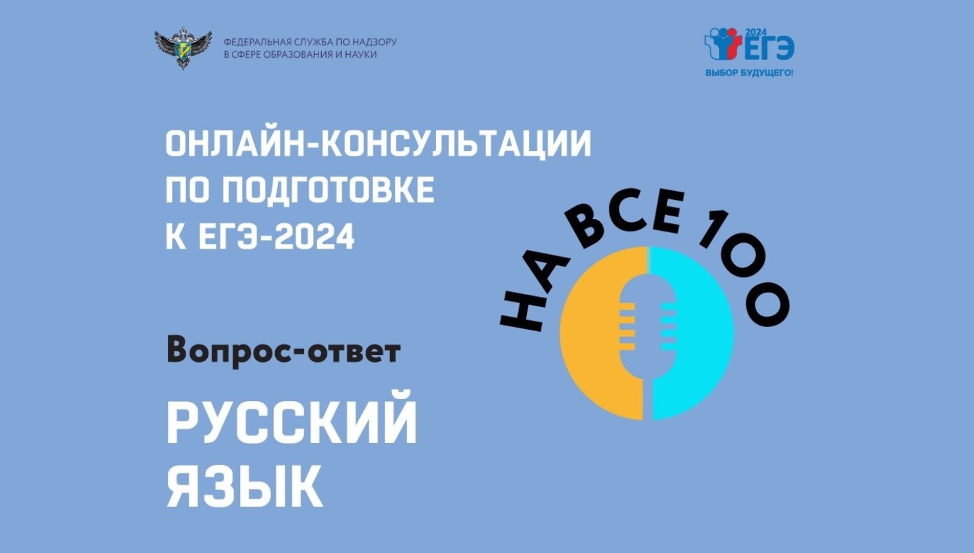 Подготовка к ЕГЭ по русскому языку 2024: видеоконсультация от разработчиков ФИПИ